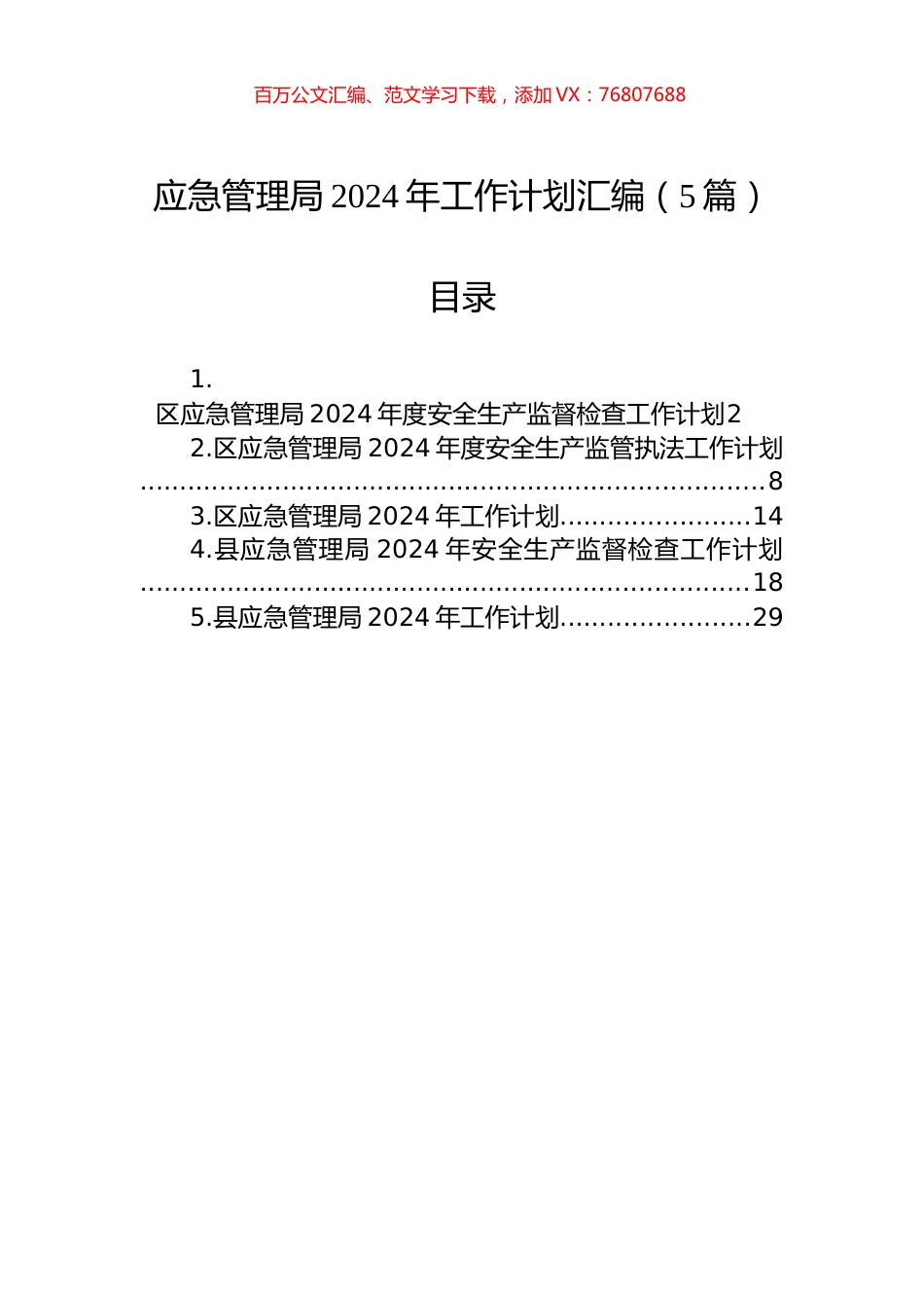 应急管理局2024年工作计划汇编.docx_第1页
