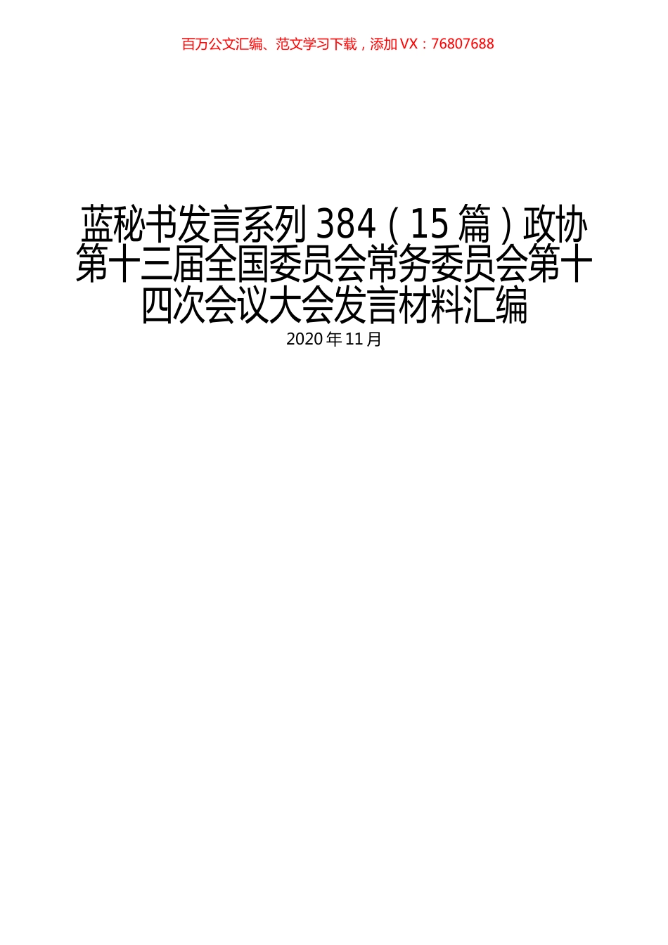 （15篇）政协第十三届全国委员会常务委员会第十四次会议大会发言材料汇编.docx_第1页
