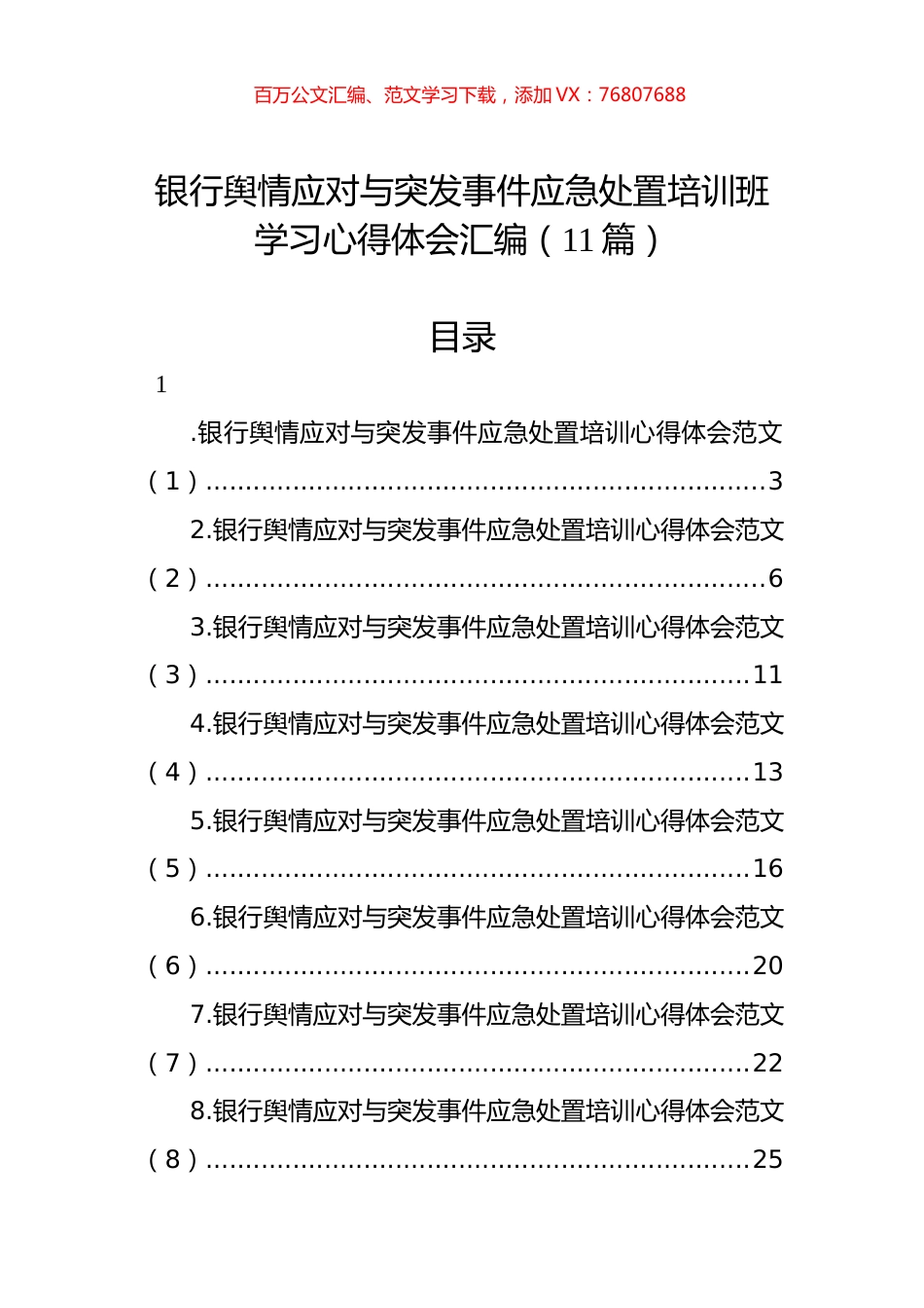 银行舆情应对与突发事件应急处置培训班学习心得体会汇编（11篇） (2).docx_第1页