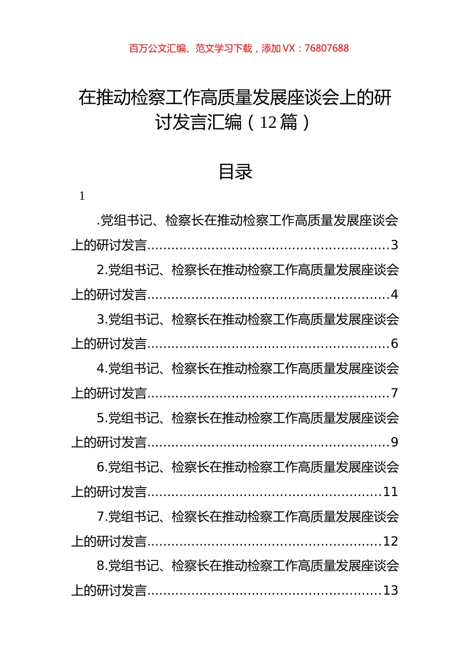 在推动检察工作高质量发展座谈会上的研讨发言汇编（12篇）.docx_第1页