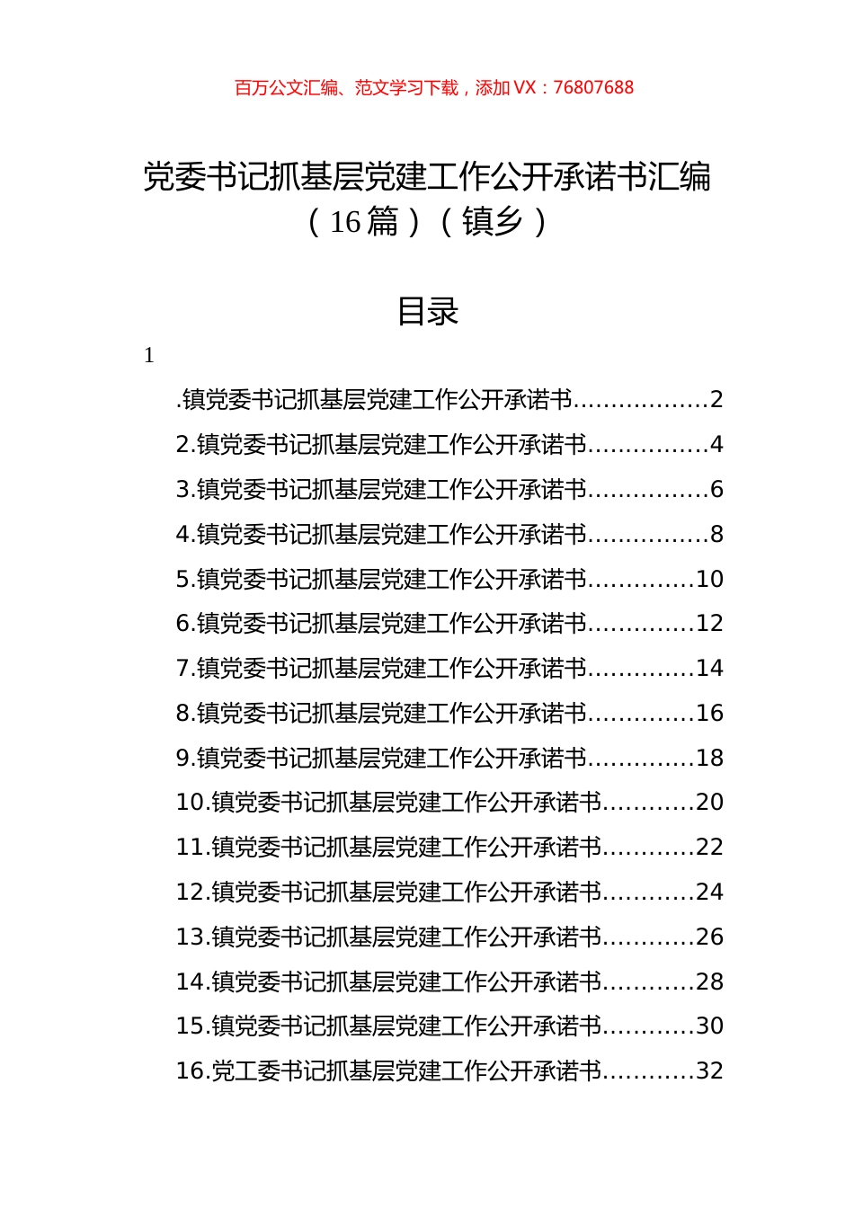 党委书记抓基层党建工作公开承诺书汇编（16篇）（镇乡）.docx_第1页
