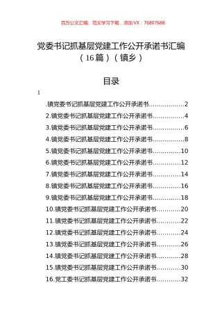 党委书记抓基层党建工作公开承诺书汇编（16篇）（镇乡）.docx