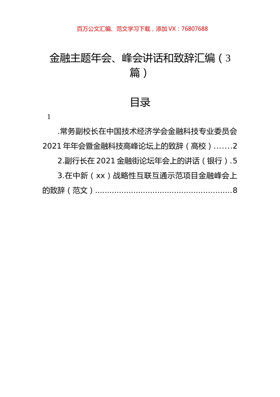 金融主题年会、峰会讲话和致辞汇编（3篇）.docx_第1页