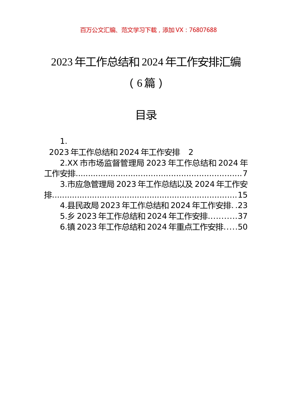 2023年工作总结和2024年工作安排汇编（6篇）.docx_第1页