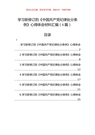 学习新修订的《中国共产党纪律处分条例》心得体会材料汇编（6篇）.docx