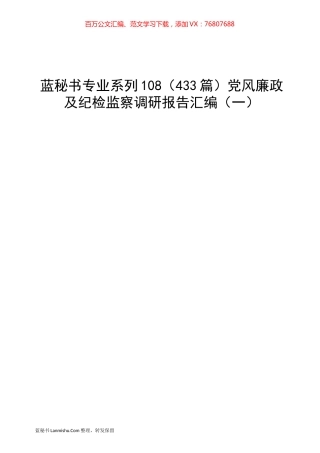 （433篇）党风廉政及纪检监察调研报告汇编（一）.docx