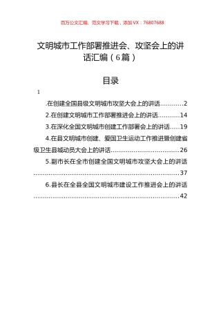 文明城市工作部署推进会、攻坚会上的讲话汇编（6篇）.docx
