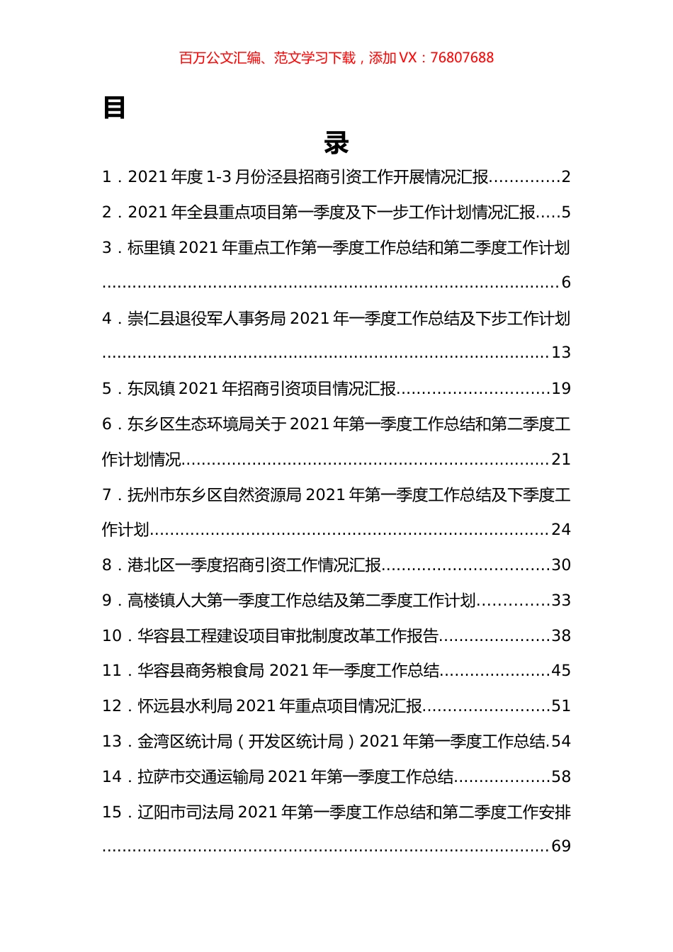 一季度项目、招商引资等汇报汇编（30篇）.docx_第1页