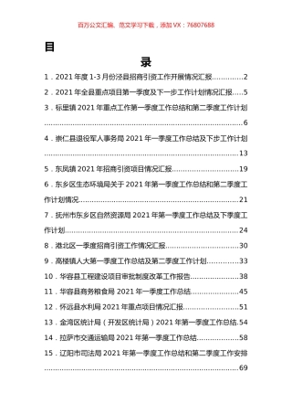 一季度项目、招商引资等汇报汇编（30篇）.docx