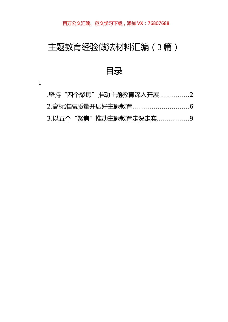 主题教育经验做法材料汇编（3篇）.docx_第1页
