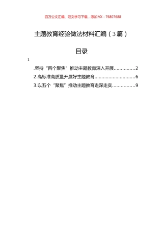 主题教育经验做法材料汇编（3篇）.docx