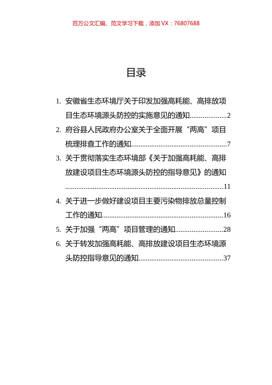 关于遏制两高项目通知汇编（6篇）.docx_第1页