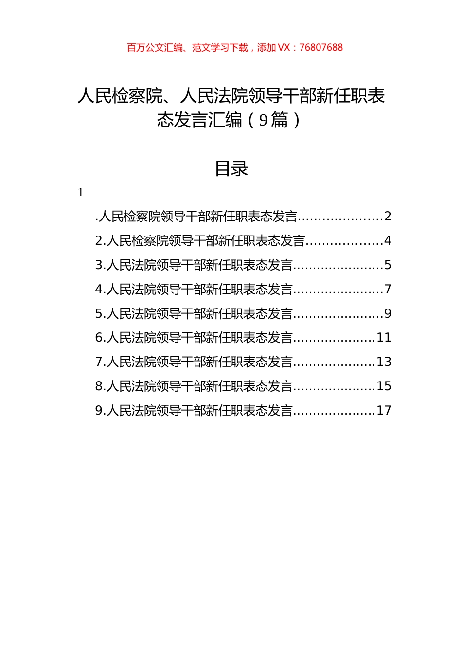 人民检察院、人民法院领导干部新任职表态发言汇编（9篇）.docx_第1页