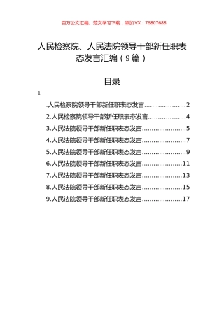 人民检察院、人民法院领导干部新任职表态发言汇编（9篇）.docx
