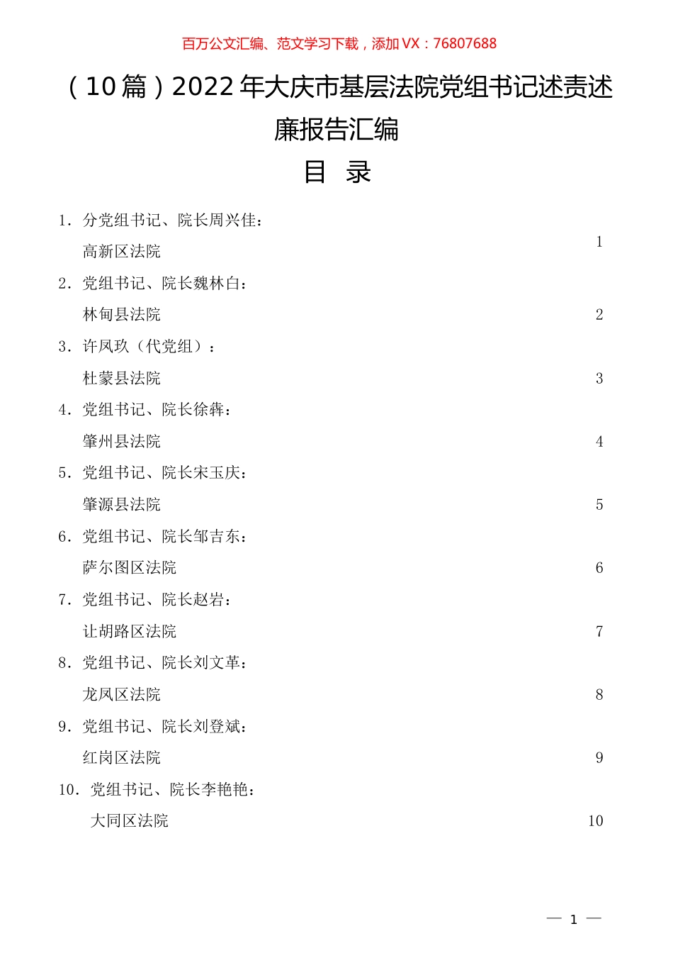 （10篇）2022年大庆市基层法院党组书记述责述廉报告汇编.docx_第1页