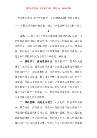 乡镇党委书记解放思想能力作风建设研讨发言材料汇编（10篇）.docx