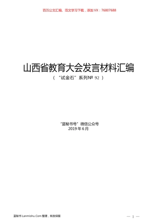 （8篇）山西省教育大会发言材料汇编.docx