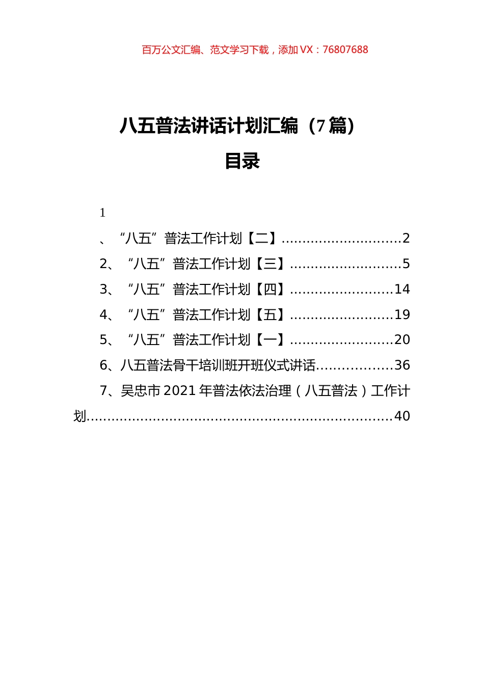 八五普法讲话计划汇编（7篇）.docx_第1页