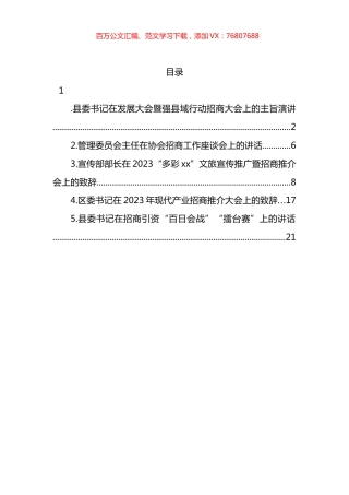 招商引资主题大会讲话汇编.docx