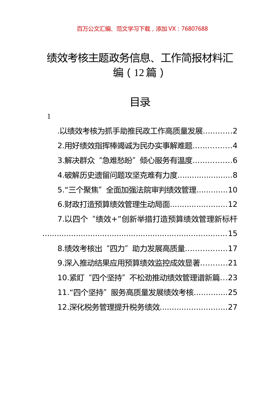 绩效考核主题政务信息、工作简报材料汇编（12篇）.docx_第1页