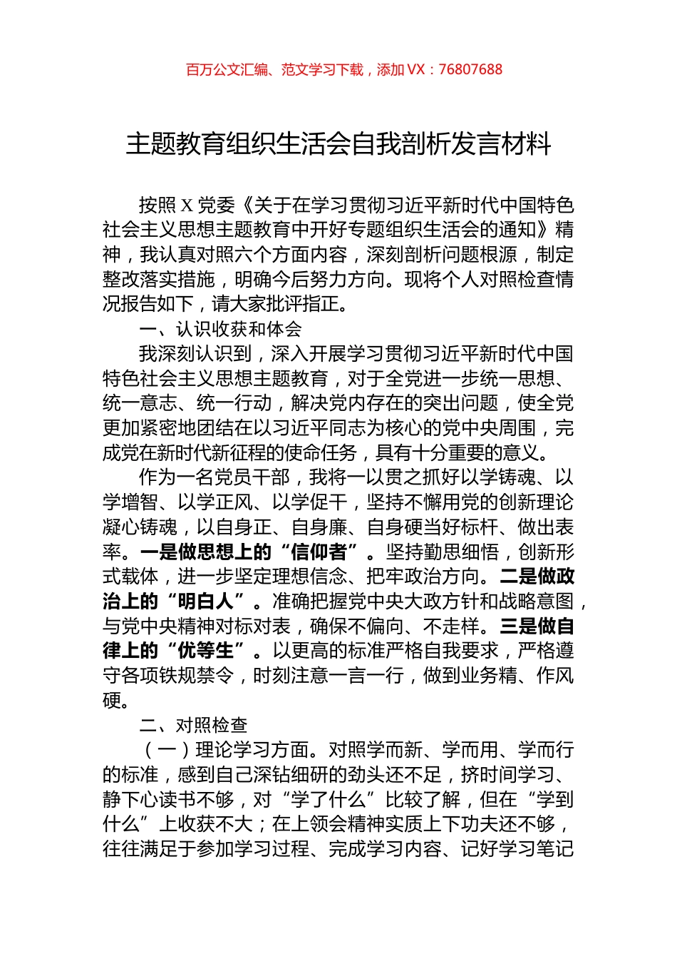 主题教育组织生活会自我剖析发言材料.docx_第1页