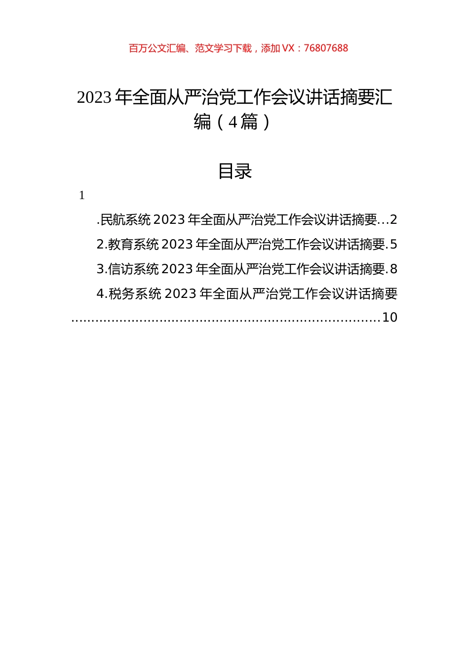 2023年全面从严治党工作会议讲话摘要汇编（4篇）.docx_第1页
