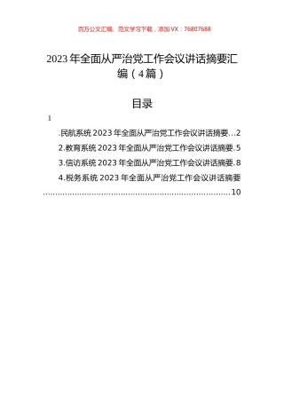 2023年全面从严治党工作会议讲话摘要汇编（4篇）.docx