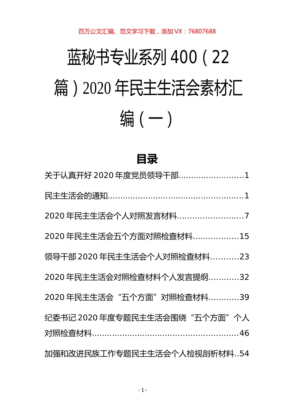 （22篇）2020年民主生活会素材汇编（一）.docx_第1页