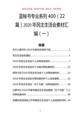 （22篇）2020年民主生活会素材汇编（一）.docx