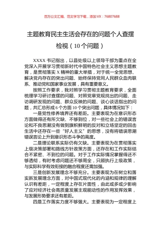 主题教育民主生活会存在的问题个人查摆检视（10个问题）.docx