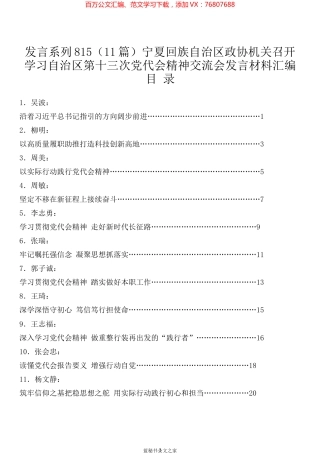 （11篇）宁夏回族自治区政协机关召开学习自治区第十三次党代会精神交流会发言材料汇编.docx
