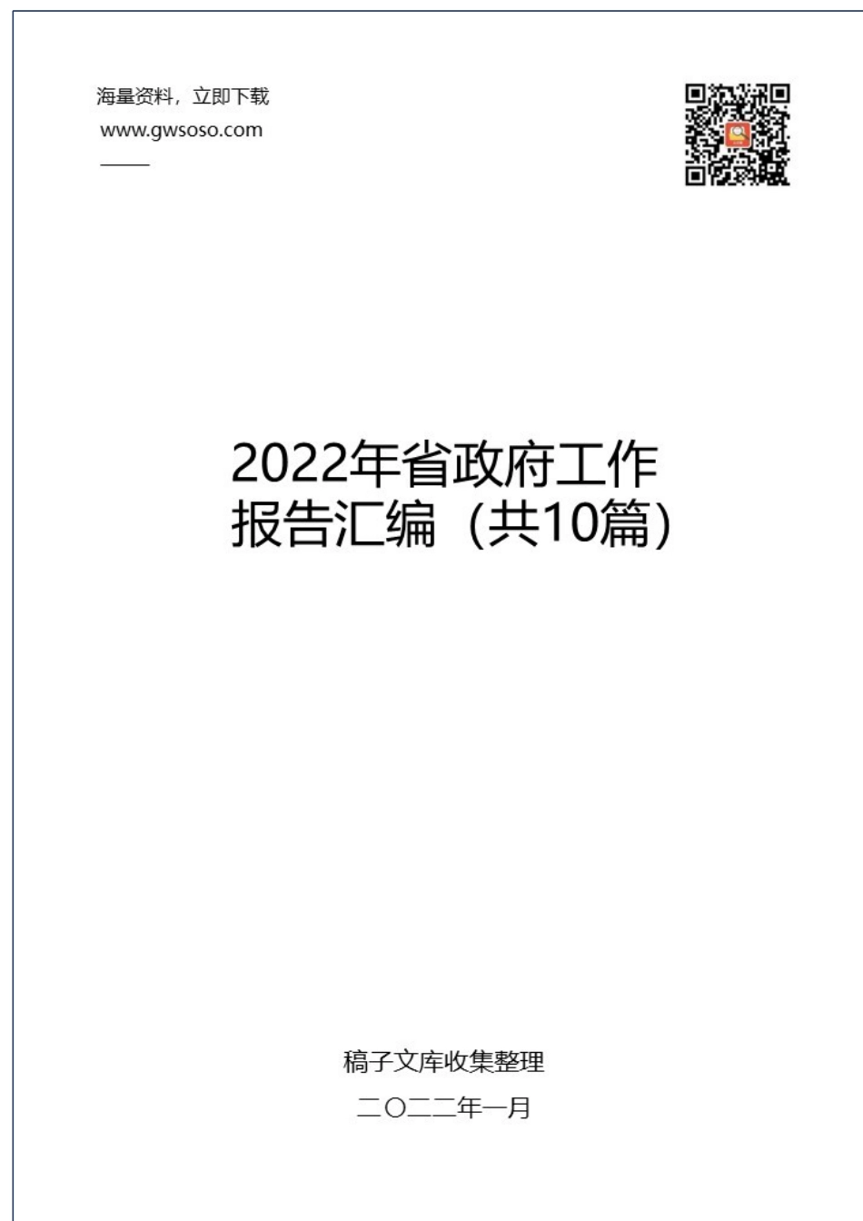 2022年省政府工作报告汇编（共10篇）.docx_第1页