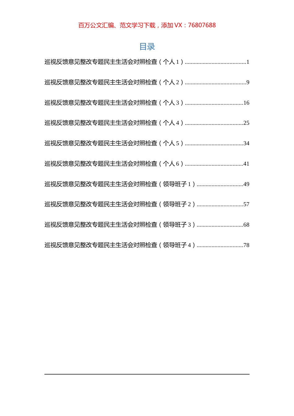 10篇巡视反馈整改专题民主生活会对照检查材料汇编.docx_第1页
