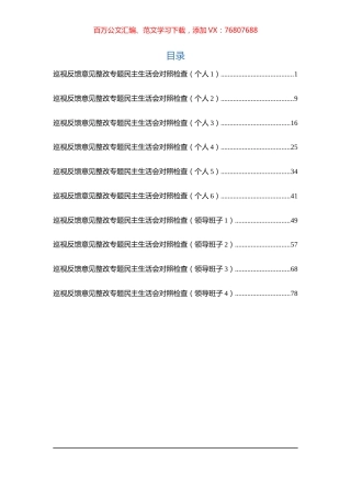 10篇巡视反馈整改专题民主生活会对照检查材料汇编.docx