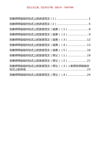 在教师师徒结对仪式上的发言和讲话汇编（11篇）.docx