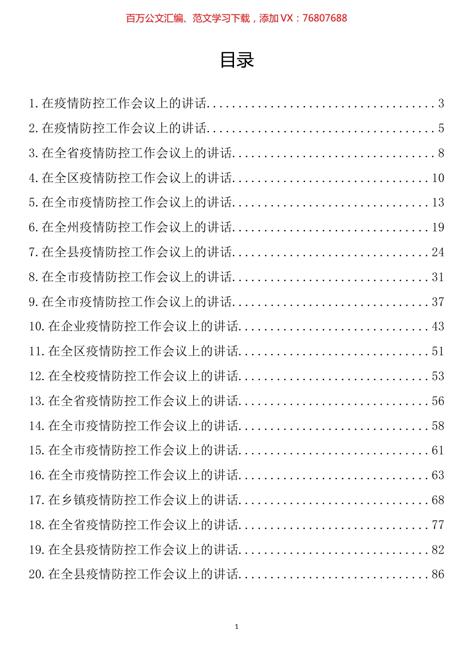 在疫情防控工作会议上的讲话汇编（20篇）.docx_第1页