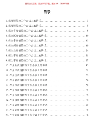 在疫情防控工作会议上的讲话汇编（20篇）.docx