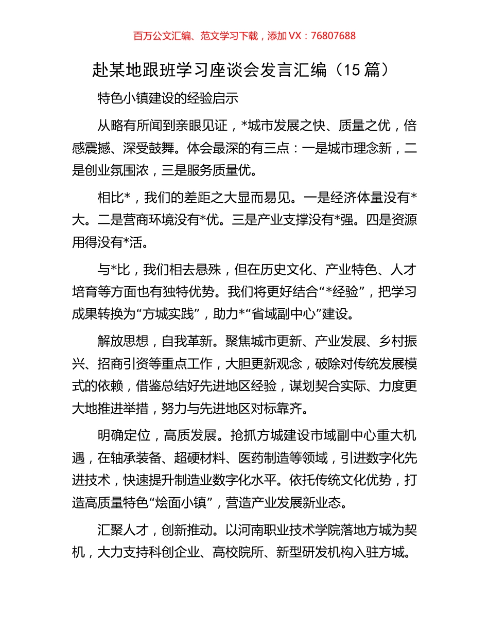 赴某地跟班学习座谈会发言汇编（15篇）.docx_第1页