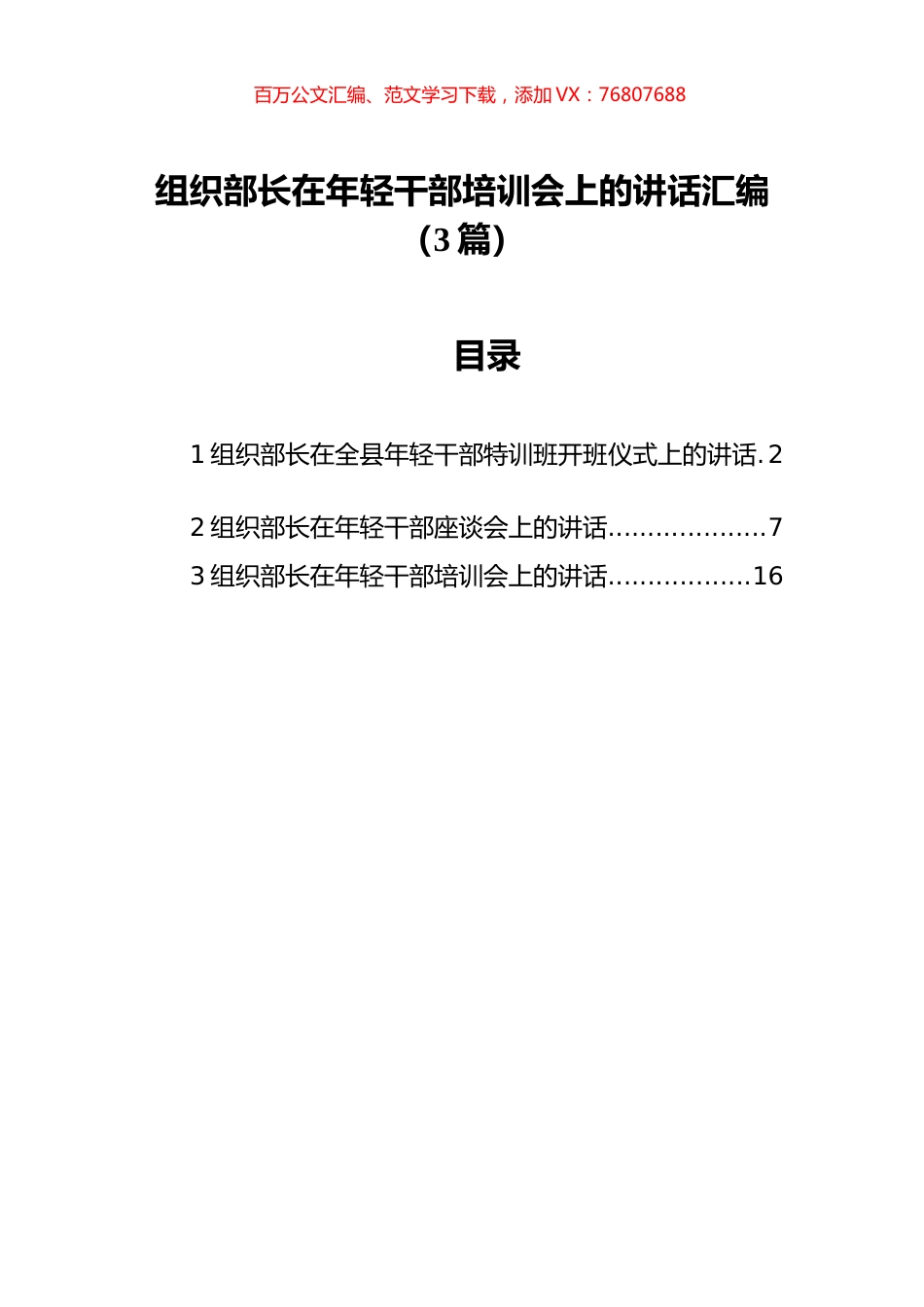 组织部长在年轻干部培训会上的讲话汇编（3篇）.docx_第1页