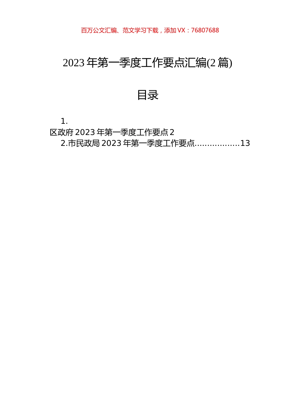 2023年第一季度工作要点汇编（2篇）.docx_第1页