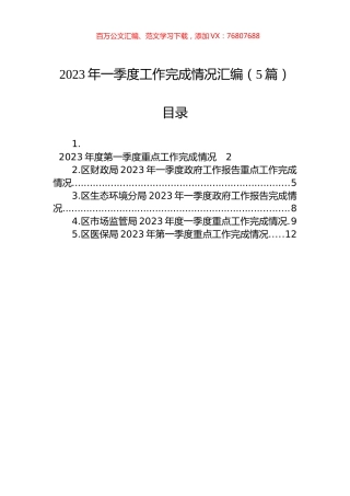 2023年一季度工作完成情况汇编（5篇）.docx