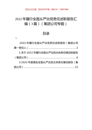 2022年履行全面从严治党责任述职报告汇编（3篇）（集团公司专题）.docx