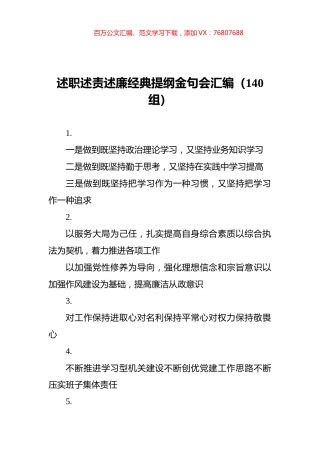 述职述责述廉经典提纲金句会汇编（140组）.docx