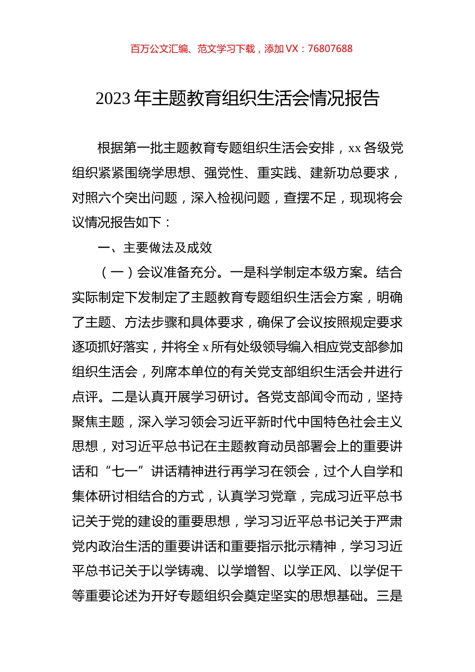 2023年主题教育组织生活会情况报告.docx_第1页