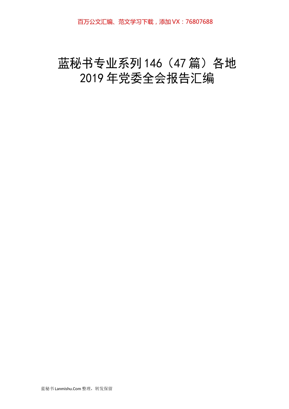 （47篇）各地2019年党委全会报告汇编.docx_第1页