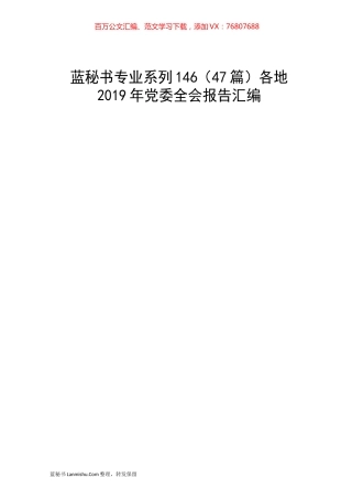 （47篇）各地2019年党委全会报告汇编.docx