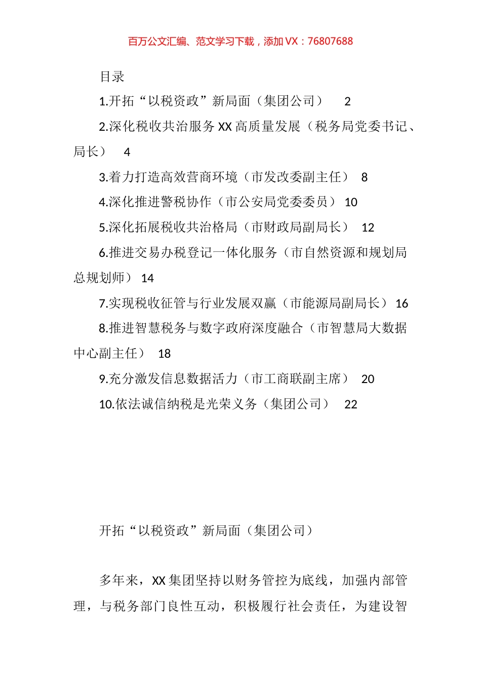 在数据赋能税收共治共建论坛上的发言汇编（10篇）.docx_第1页