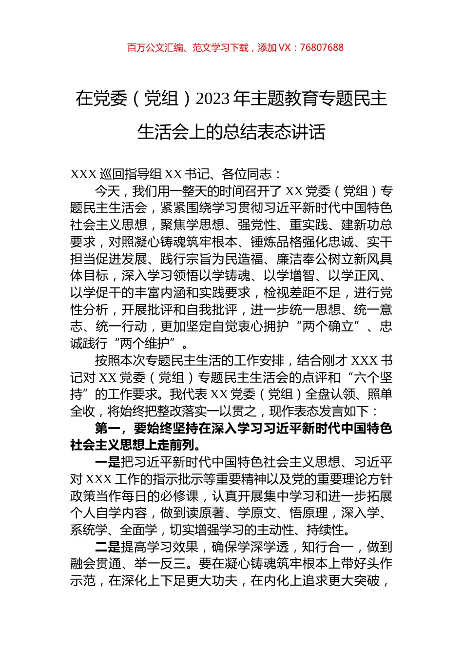 在党委（党组）2023年主题教育专题民主生活会上的总结表态讲话.docx_第1页