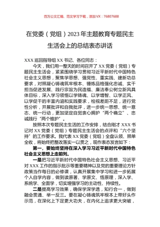 在党委（党组）2023年主题教育专题民主生活会上的总结表态讲话.docx