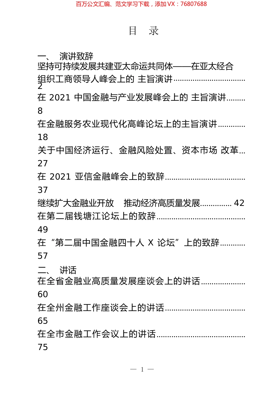 金融峰会主旨演讲、致辞和会议座谈讲话汇编（14篇）.docx_第1页